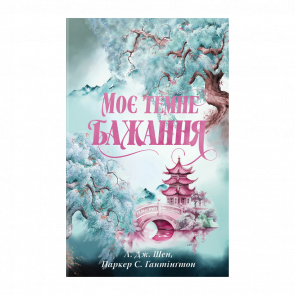 Книга Мое Темное Желание Л. Дж. Шен, Паркер С. Гантінґтон