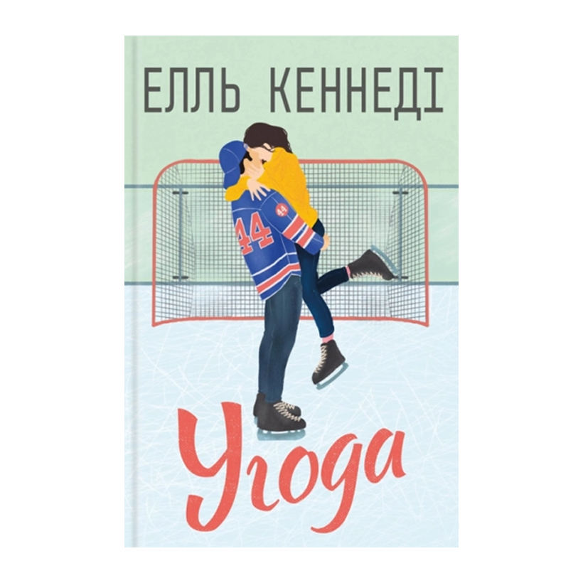 Книга Угода Елль Кеннеді - Retromagaz