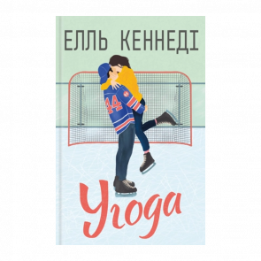 Книга Соглашение Элль Кеннеди