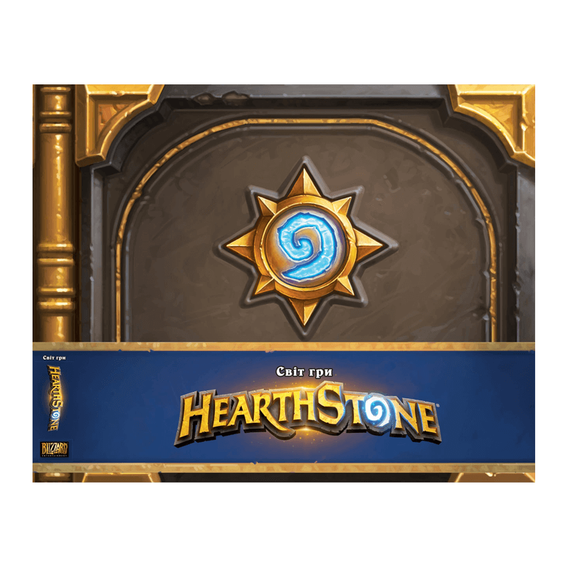 Артбук Cвіт гри Hearthstone Роберт Брукс - Retromagaz