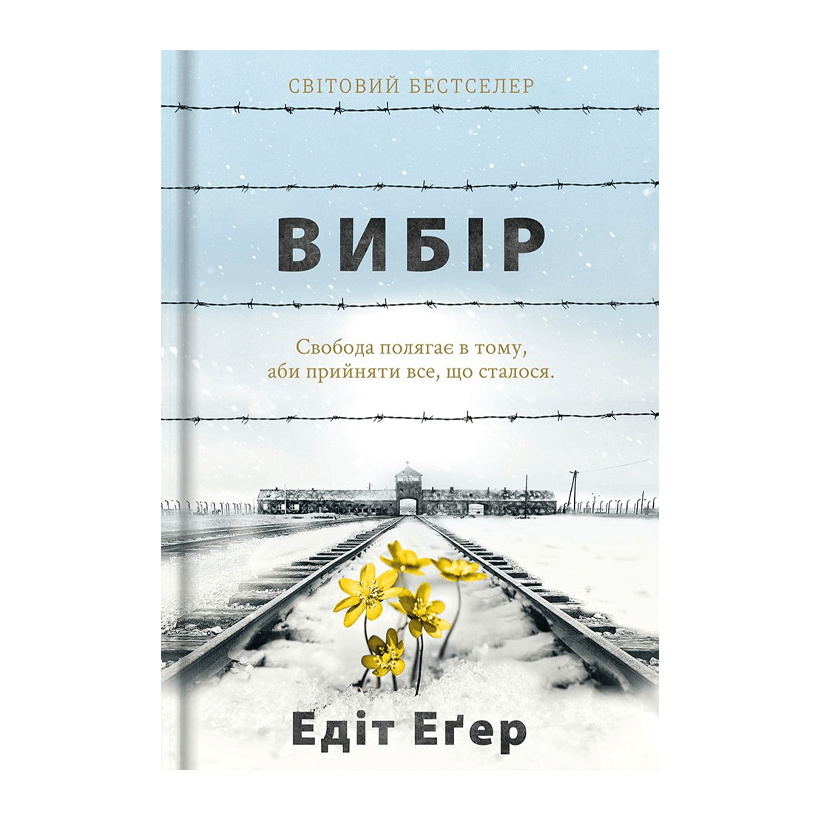 Книга Вибір. Прийняти Можливе Едіт Єва Еґер - Retromagaz