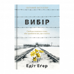 Книга Выбор. Принять Возможное Эдит Ева Эгер