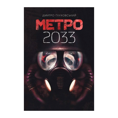 Книга Метро 2033 Дмитрий Глуховський - Retromagaz