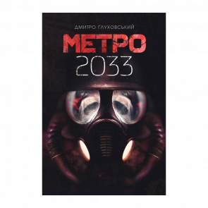 Книга Метро 2033 Дмитрий Глуховський