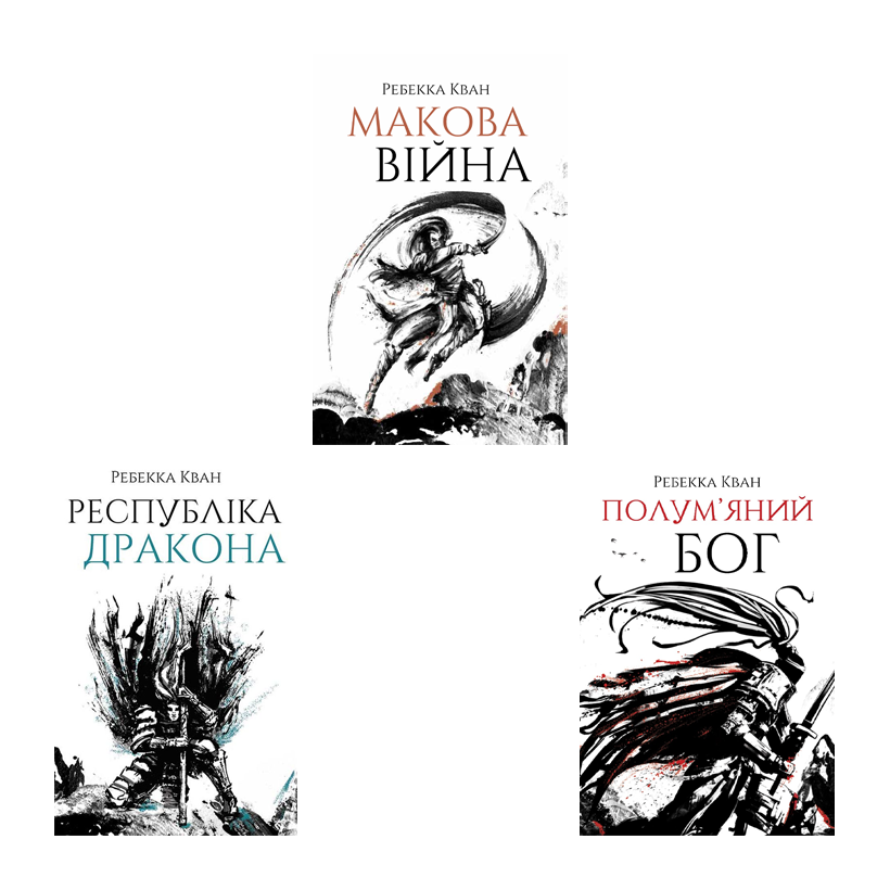 Набір Книг Ребекки Кван Макова Війна + Республіка Дракона + Полум'яний Бог - Retromagaz