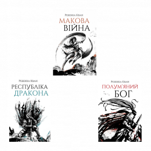 Набір Книг Ребекка Кван Макова Війна: Книга 1 + Книга 2. Республіка Дракона + Книга 3. Полум'яний Бог