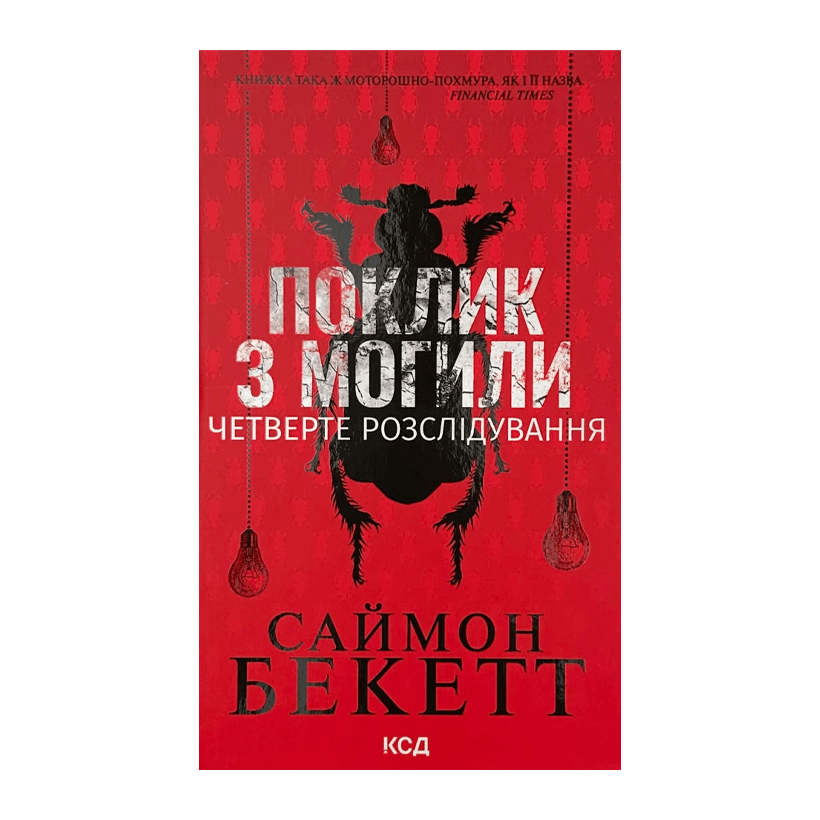 Книга Зов из Могилы. Четвертое Расследование Саймон Бекетт - Retromagaz