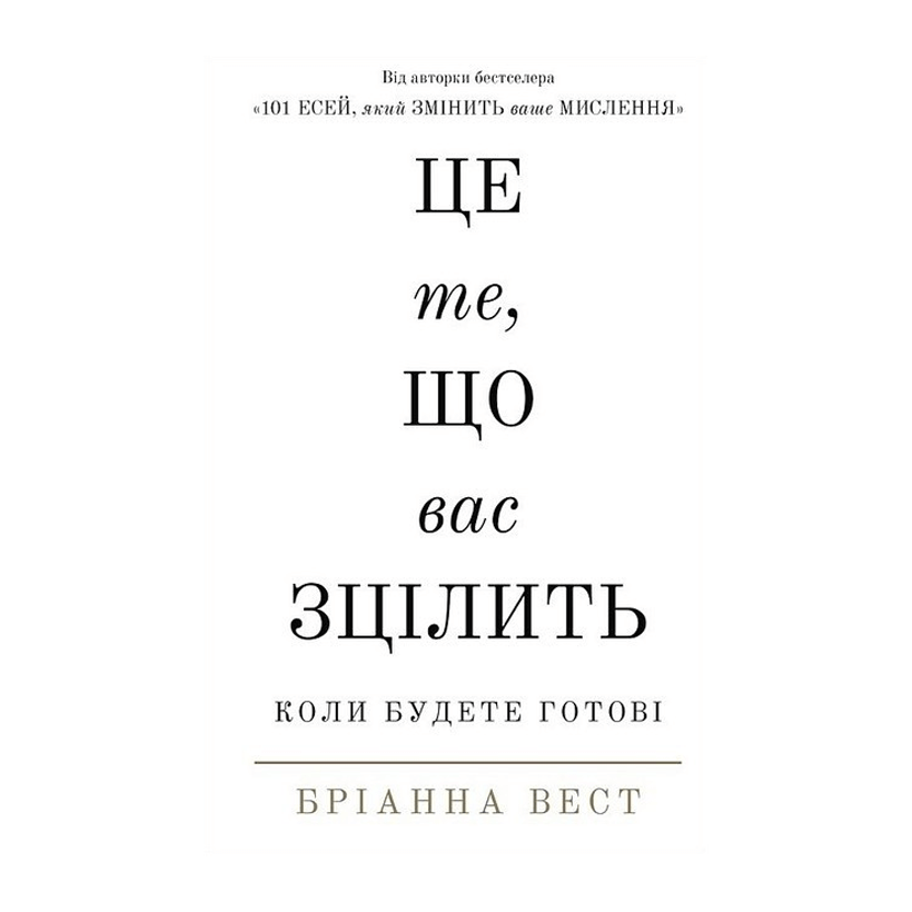 Книга Це Те, Що Вас Зцілить, Коли Будете Готові Бріанна Вест - Retromagaz