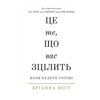 Книга Це Те, Що Вас Зцілить, Коли Будете Готові Бріанна Вест - Retromagaz