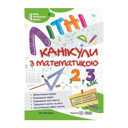 Зошит Літні Канікули з Математикою. З 2 у 3 клас Галина Сапун - Retromagaz