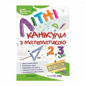 Зошит Літні Канікули з Математикою. З 2 у 3 клас Галина Сапун - Retromagaz