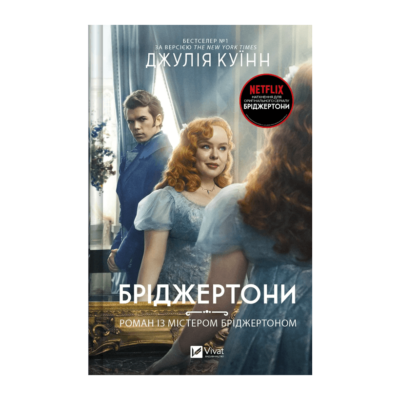Книга Бриджертоны. Книга 4. Роман с Мистером Бриджертоном Джулия Квин - Retromagaz