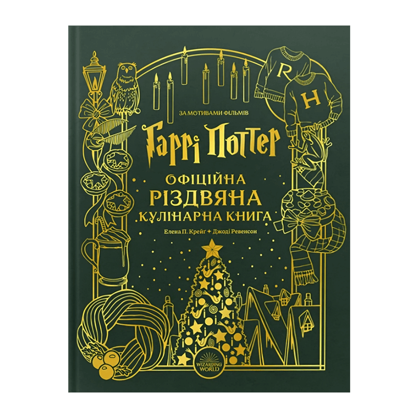 Книга Гаррі Поттер. Офіційна Різдвяна Кулінарна Книга Джоді Ревенсон, Елена П. Крейґ - Retromagaz