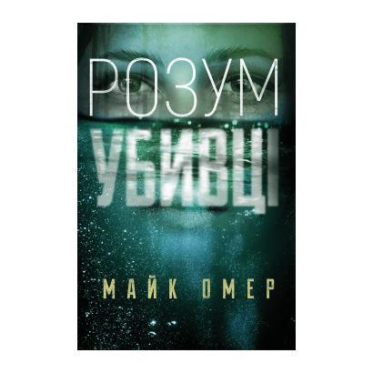 Книга Розум Убивці. Книга 1 Майк Омер - Retromagaz