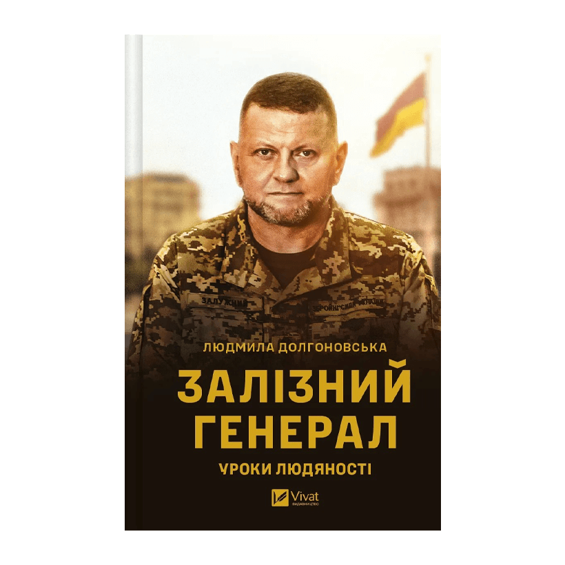 Книга Залізний Генерал. Уроки Людяності Людмила Долгоновська - Retromagaz