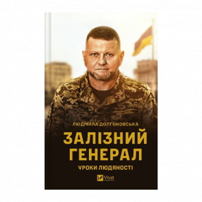 Книга Залізний Генерал. Уроки Людяності Людмила Долгоновська