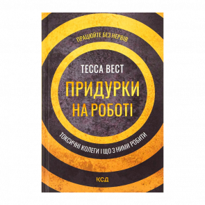 Книга Придурки на роботі. Токсичні колеги і що з ними робити Тесса Вест