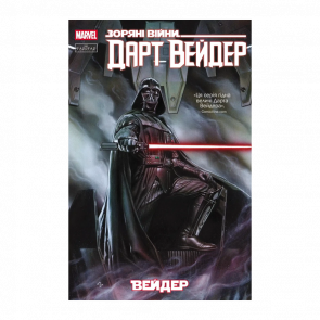 Комикс Звездные Войны: Дарт Вейдер Кирон Гиллен - Retromagaz