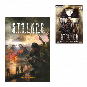 Набор S.T.A.L.K.E.R. Книга Сборник Рассказов + Игра Чистое Небо Ежи Тумановский, MAD_DOG [SW], GALL, Александр Дядищев, Юрий Круглов, Роман Куликов, Дмитрий Калинин, Critic