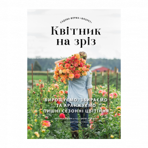 Книга Садовая Ферма «Флорет»: Цветник на Срез Эрин Бензакейн - Retromagaz