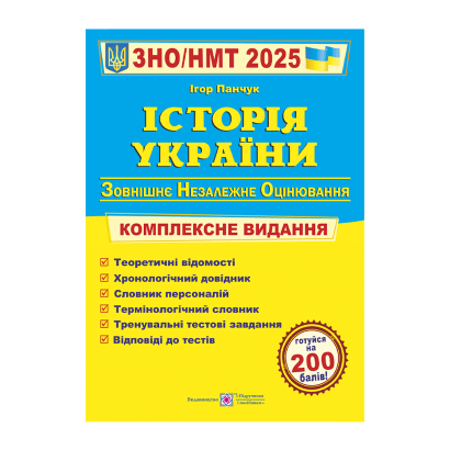 Книга История Украины. Комплексная Подготовка к ЗНО/НМТ 2025 Игорь Панчук - Retromagaz