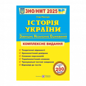 Книга История Украины. Комплексная Подготовка к ЗНО/НМТ 2025 Игорь Панчук - Retromagaz