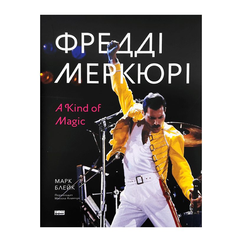 Книга Фредді Меркюрі: A Kind of Magic Марк Блейк - Retromagaz