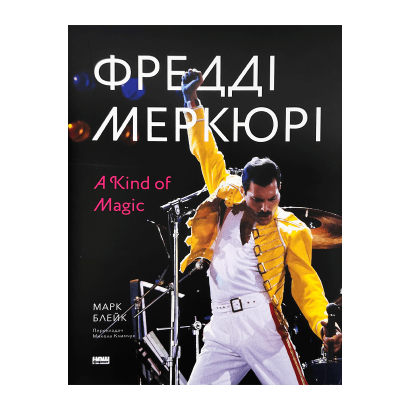 Книга Фредді Меркюрі: A Kind of Magic Марк Блейк - Retromagaz