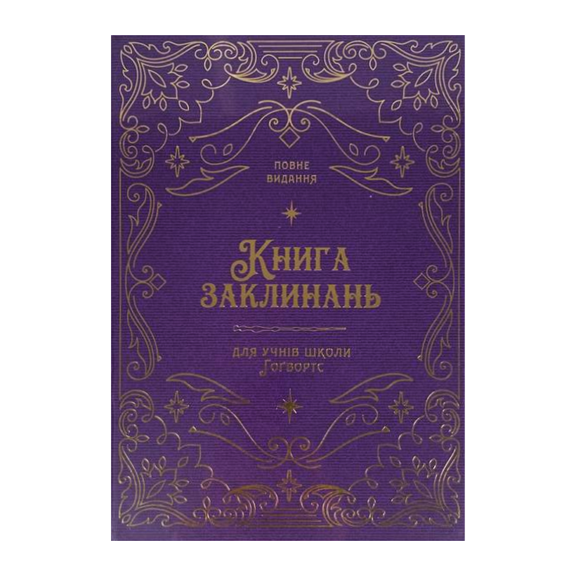 Книга Заклинань Harry Potter для Учнів Школи Хогвортс - Retromagaz