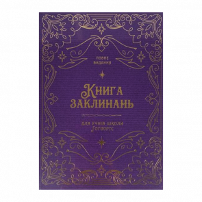 Книга Заклинань Harry Potter для Учнів Школи Хогвортс - Retromagaz