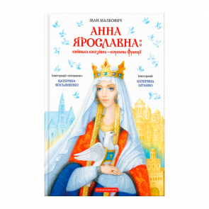 Книга Анна Ярославна: Киевская Княжна — Королева Франции Иван Малкович