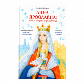 Книга Анна Ярославна: Киевская Княжна — Королева Франции Иван Малкович - Retromagaz