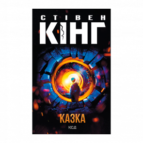 Книга Сказка Стивен Кинг - Retromagaz