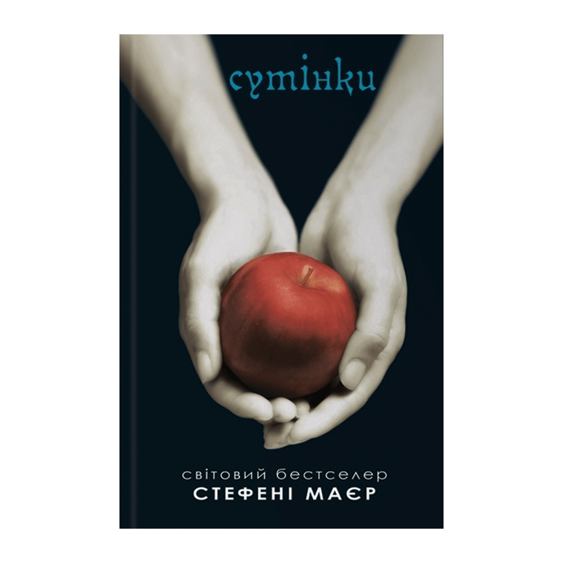 Книга Сумерки. Сумеречная Сага. Книга 1 Стефени Маер - Retromagaz