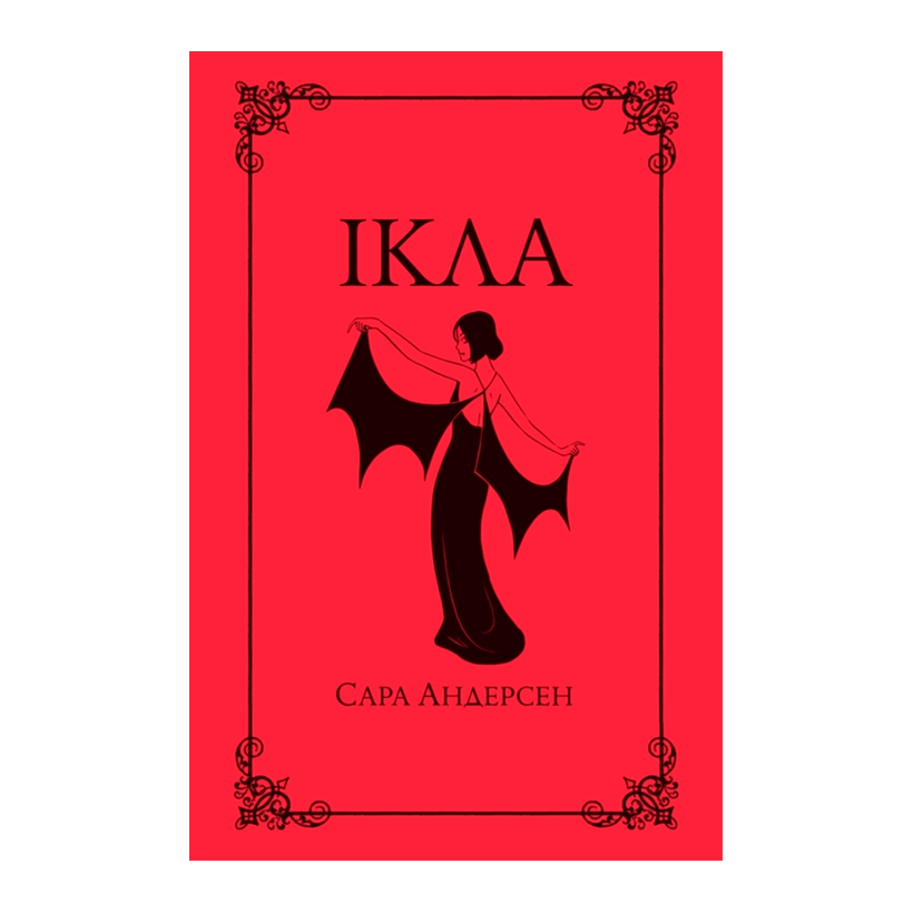 Комикс Клыки Сара Андэрсэн - Retromagaz