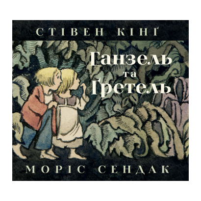 Книга Гензель і Ґретель Моріс Сендак, Стівен Кінг - Retromagaz
