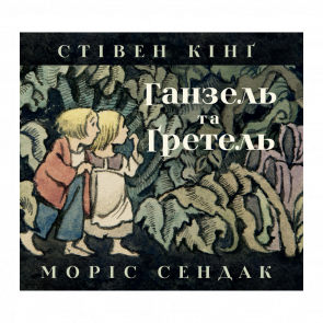 Книга Гензель і Ґретель Моріс Сендак, Стівен Кінг - Retromagaz
