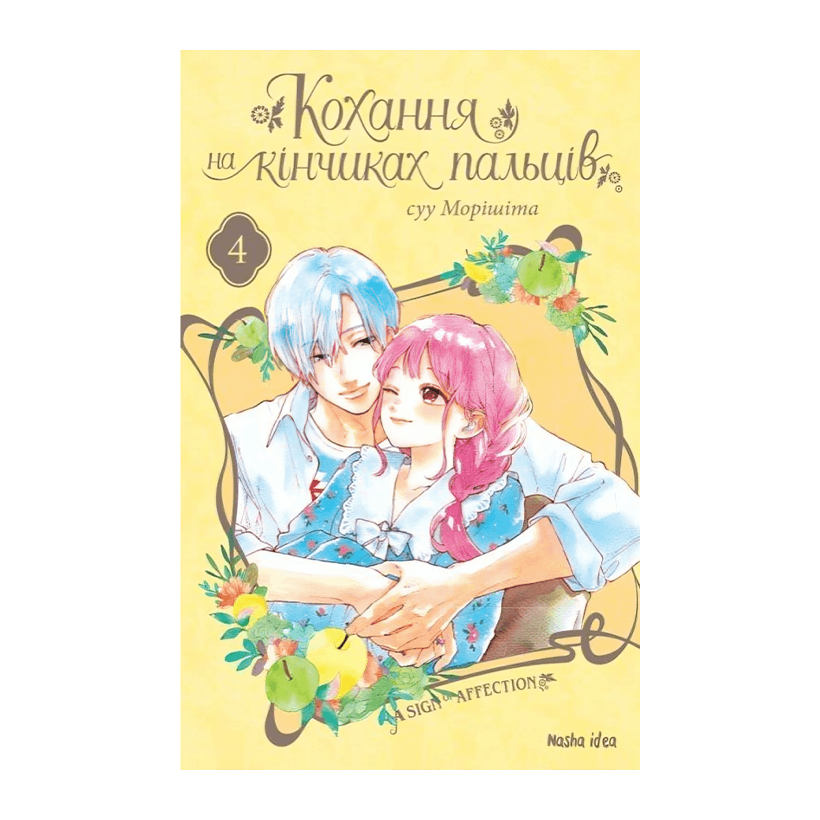 Манґа Кохання на Кінчиках Пальців. Том 4 суу Морішіта - Retromagaz