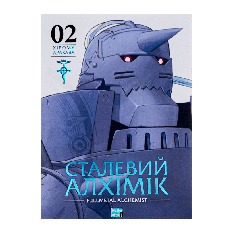 Манґа Сталевий Алхімік. Том 2 Хірому Аракава - Retromagaz