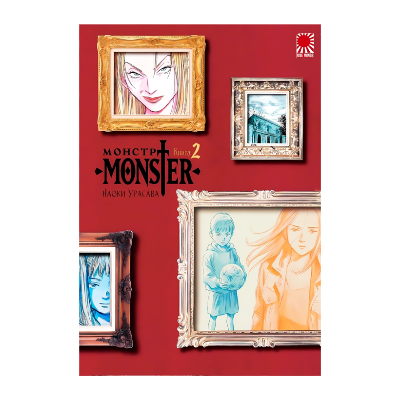 Манга Monster (Монстр). Том 2 Наоки Урасава - Retromagaz