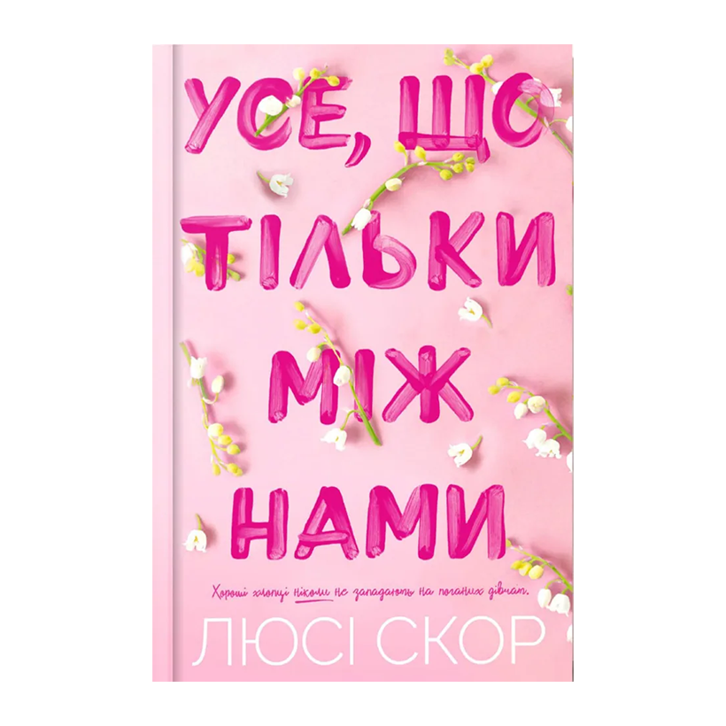 Книга Усе, що тільки між нами Limited edition Люсі Скор - Retromagaz