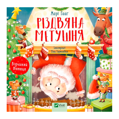 Книга Різдвяна Метушня Саймон Бекетт - Retromagaz