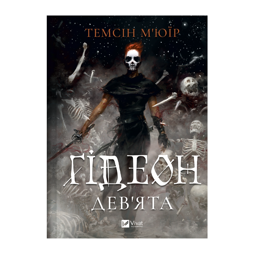 Книга Гидеон Девятая. Запечатанная Гробница. Книга 1 Темсин Мьюир - Retromagaz