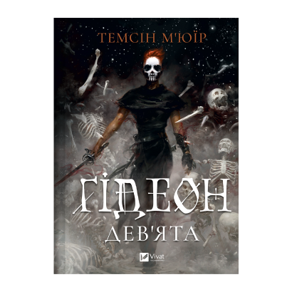 Книга Гидеон Девятая. Запечатанная Гробница. Книга 1 Темсин Мьюир - Retromagaz