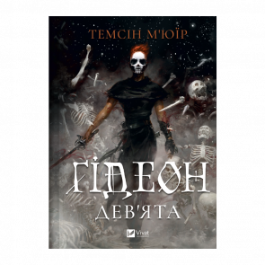 Книга Гидеон Девятая. Запечатанная Гробница. Книга 1 Темсин Мьюир - Retromagaz