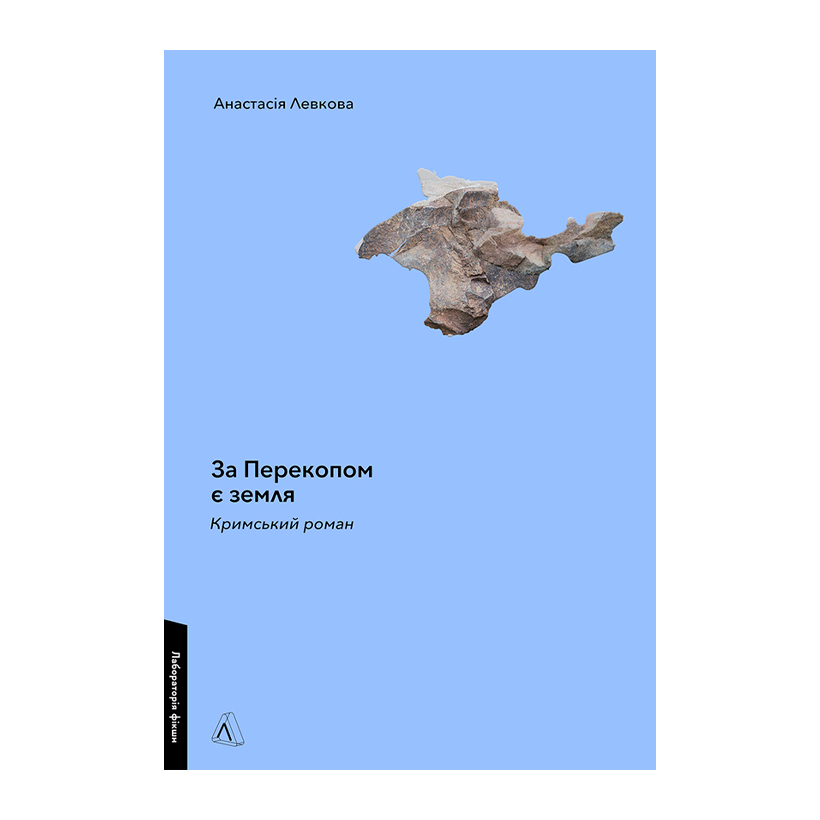Книга За Перекопом есть Земля Анастасия Левкова - Retromagaz