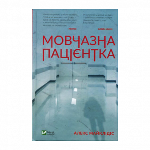 Книга Мовчазна Пацієнтка Алекс Майклідіс - Retromagaz