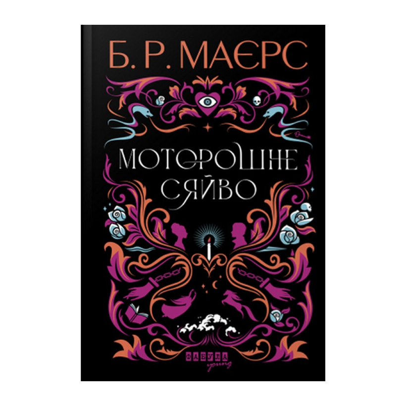 Книга Моторошне Сяйво Б. Р. Маєрс - Retromagaz