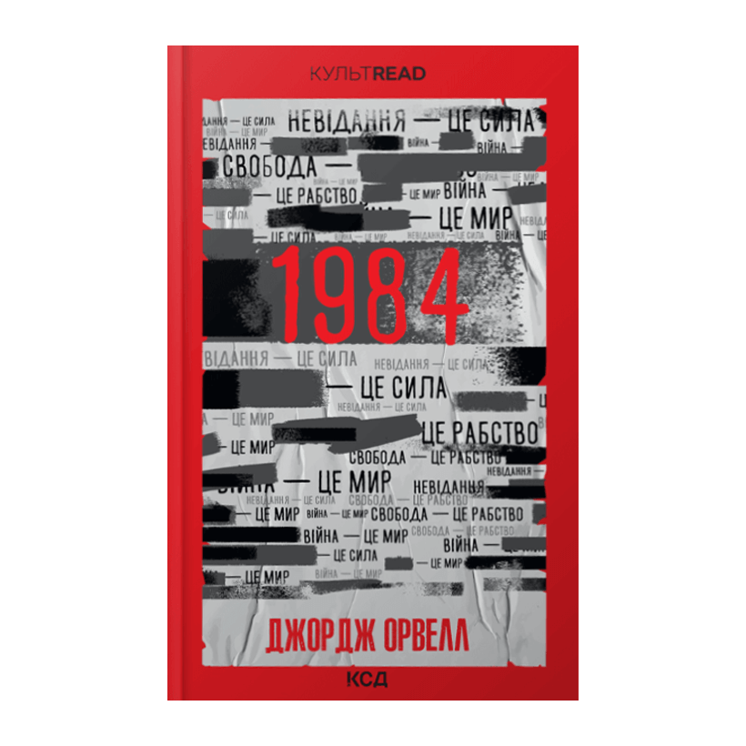 Книга 1984. Колгосп Тварин Ексклюзивна обкладинка Джордж Орвелл - Retromagaz