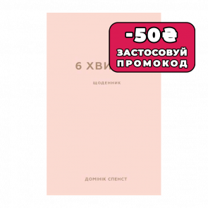 Книга 6 Хвилин. Щоденник, Який Змінить Ваше Життя (Пудровий) Доминик Спенс - Retromagaz